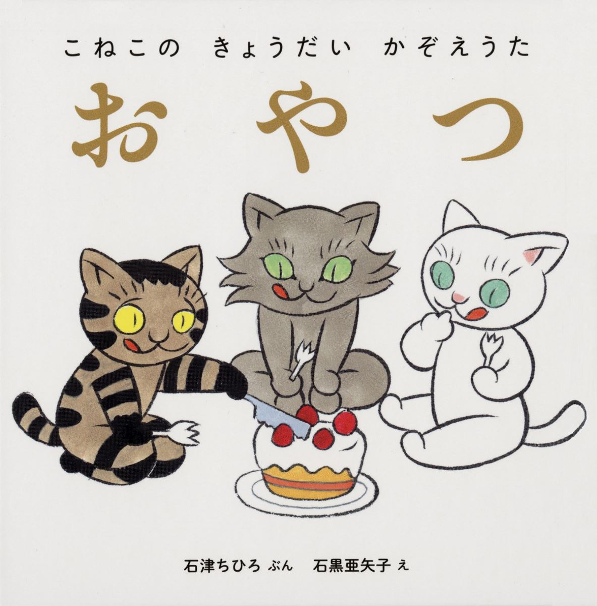絵本作家・絵描きの石黒亜矢子の描きおろし新作約20点を含む500点