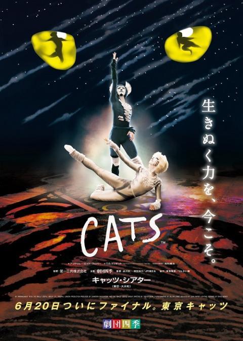 帯電防止処理加工 劇団四季 CATS ポスター - 通販