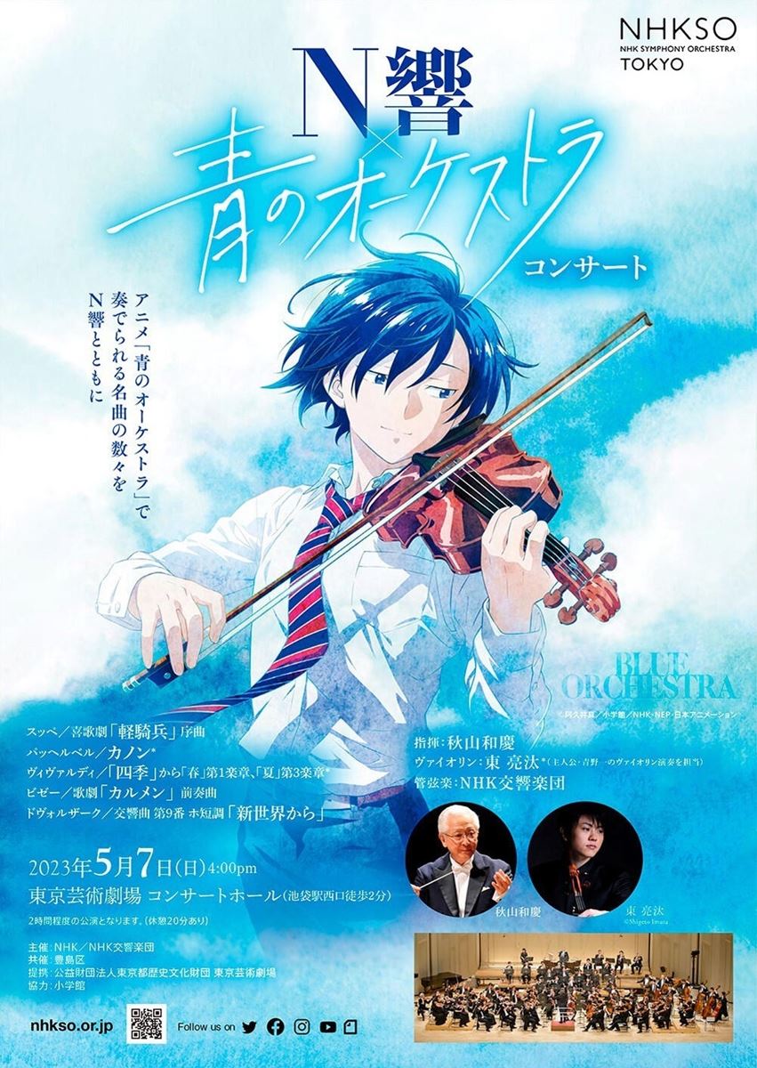 N響×青のオーケストラ コンサート | ぴあエンタメ情報