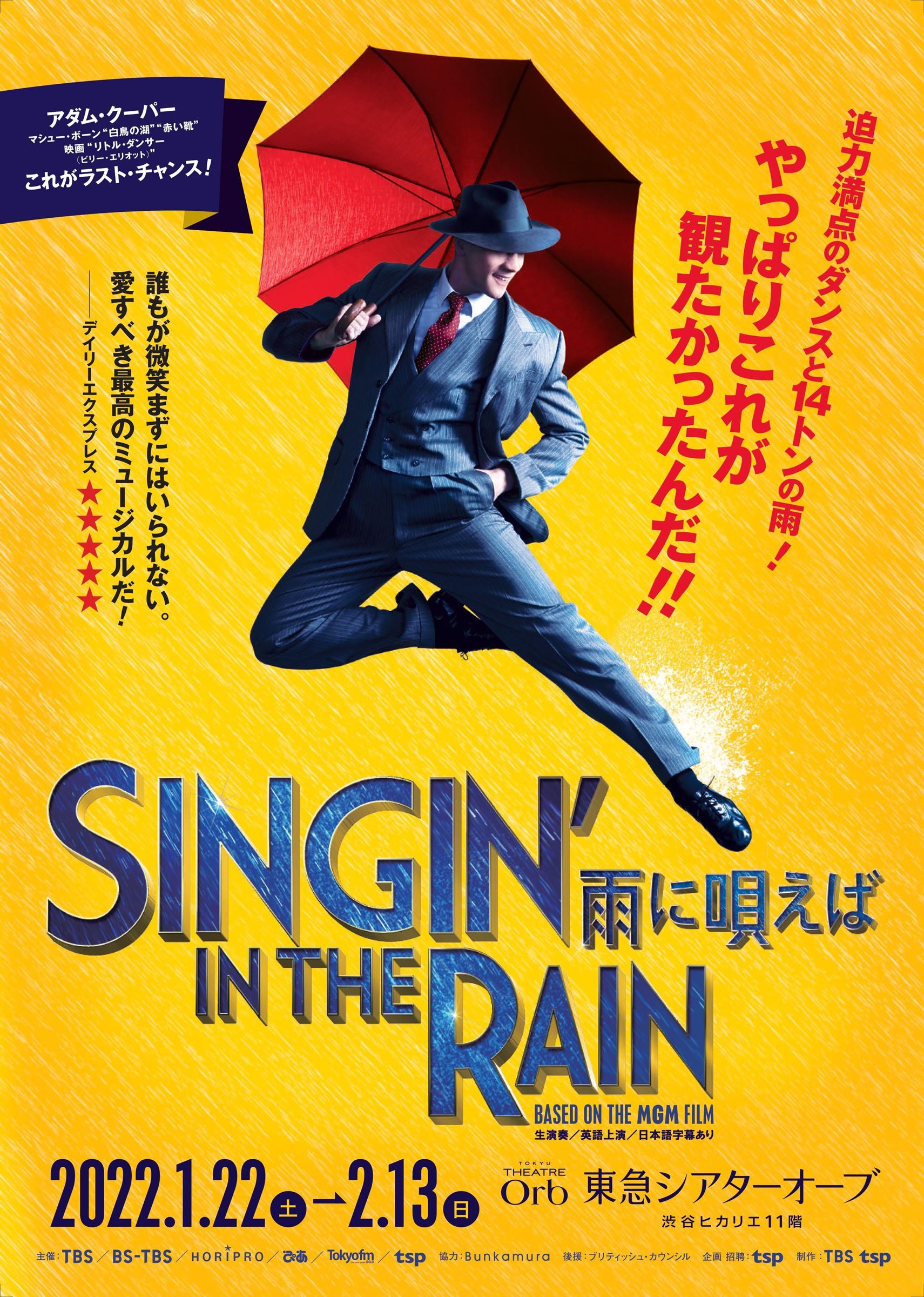 『SINGIN’ IN THE RAIN～雨に唄えば～』チラシ