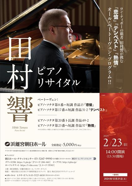 田村響 ピアノ・リサイタル