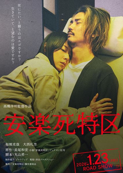 (C)「安楽死特区」製作委員会