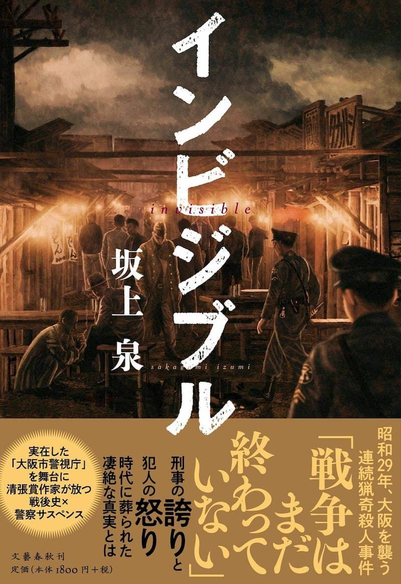 戦後の大阪を舞台にする警察小説 インビジブル 注目の新人 坂上泉の骨太かつ軽妙な筆致に脱帽 ぴあエンタメ情報