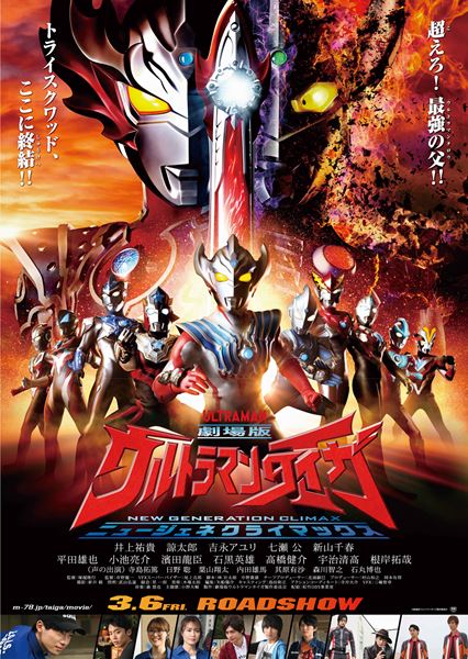 台本】劇場版 ウルトラマンタイガ ニュージェネクライマックス