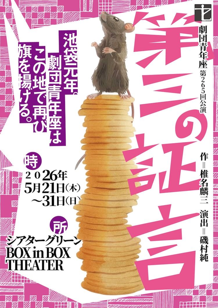 劇団青年座の完全移転後初公演「第三の証言」が明日開幕、1954年の