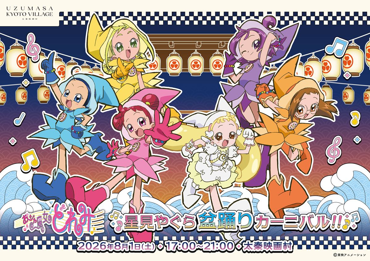 1日限定の「どれみDAY」、『おジャ魔女どれみ 星見やぐら盆踊り