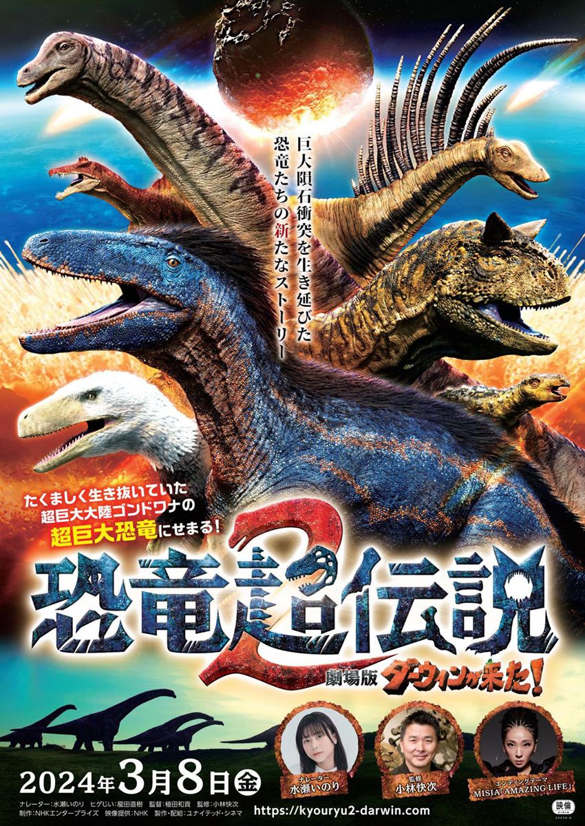 (C)「恐竜超伝説2 劇場版ダーウィンが来た!」