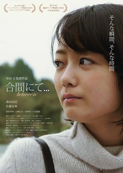 (C)『合間にて...』製作委員会