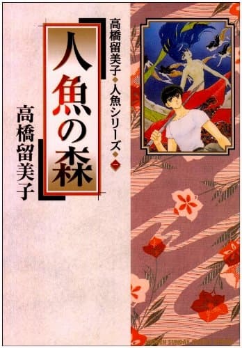 高橋留美子のターニングポイントは 人魚シリーズ だったーー名作 犬夜叉 へと連なる新たな作風 ぴあエンタメ情報