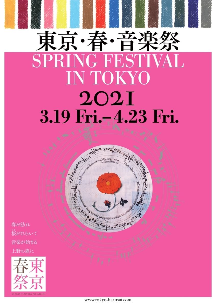 「東京・春・音楽祭」