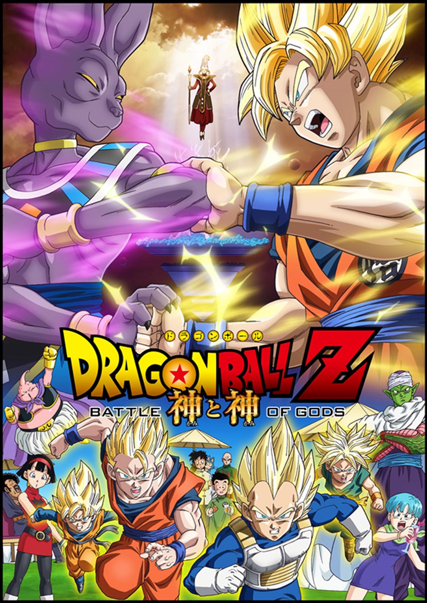 Dragon Ball Z 神と神 ぴあ