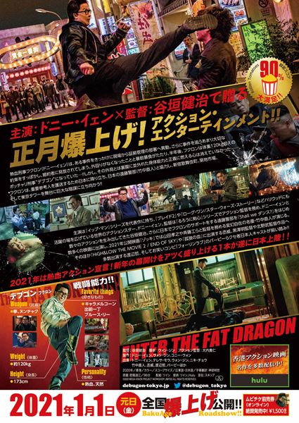 燃えよデブゴン／TOKYO MISSIONの作品情報・あらすじ・キャスト