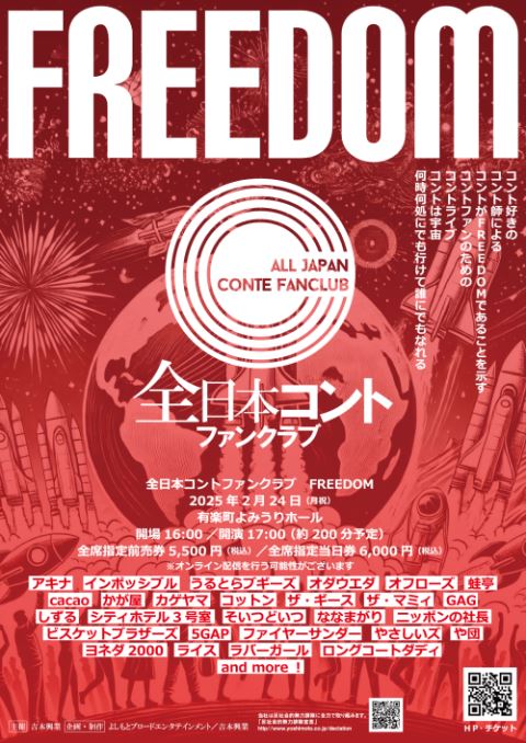 20世紀 全日本コントファンクラブ 布ポスター 全日本コントファンクラブ FREEDOM | ぴあエンタメ情報