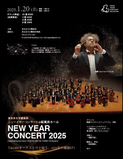 東京多元交響楽団 NEW YEAR CONCERT 2025 | ぴあエンタメ情報