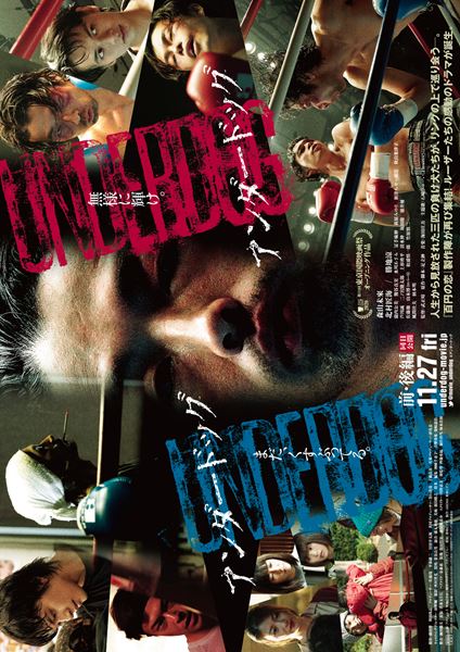 (C)2020「アンダードッグ」製作委員会