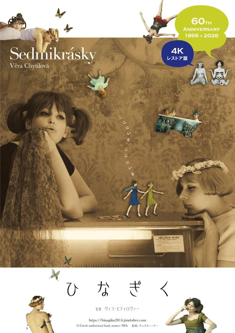 チェコスロバキアのヌーヴェルヴァーグ作品「ひなぎく」4Kレストア版で 