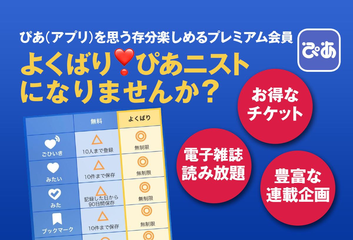 ぴあ(アプリ)を思う存分楽しめるプレミアム会員 よくばり❣ぴあニスト