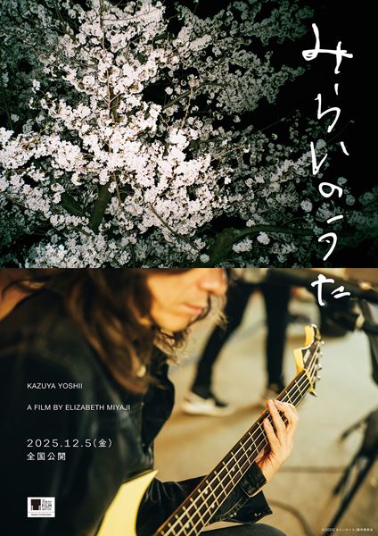 (C)2025「みらいのうた」製作委員会