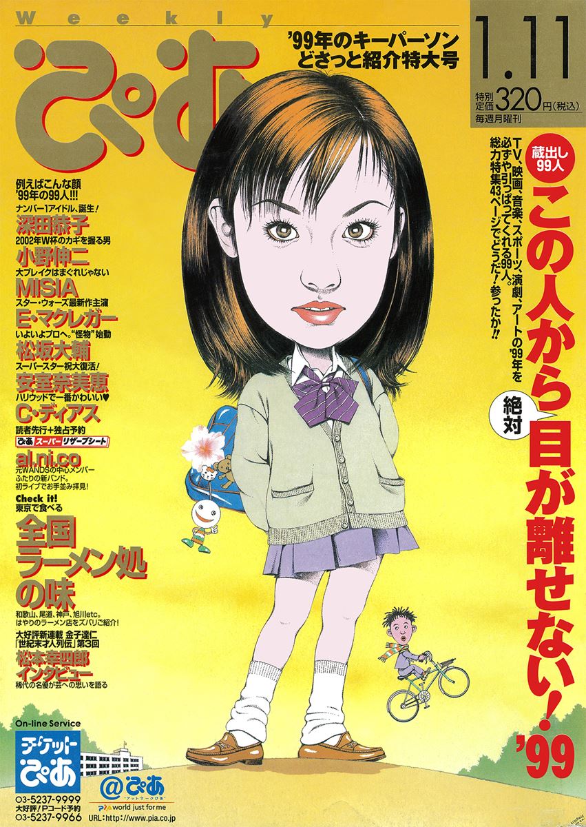 ぴあDay(第757回)1999年1月の「ぴあ」 - ぴあエンタメ情報