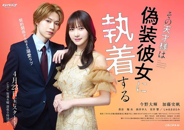 (C)村山犬・ちかふじ・ライブコミックス/「その天才様は偽装彼女に執着する」製作委員会