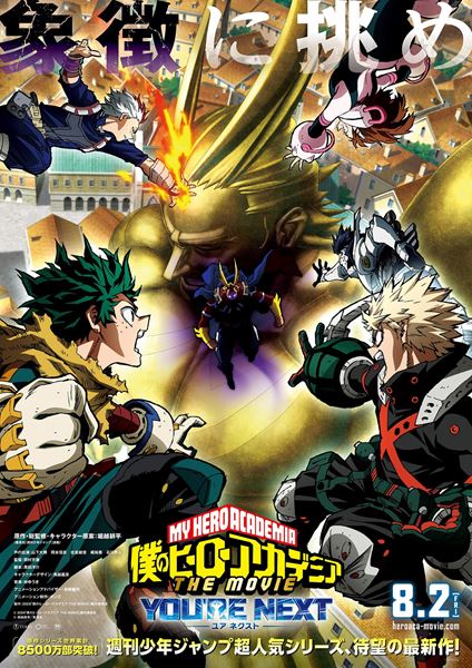 僕のヒーローアカデミアTHE MOVIE ユアネクストの作品情報