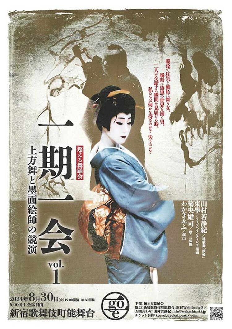 日本舞踊家・山村若静紀、墨画絵師・東學とコラボ「一期一会 超える