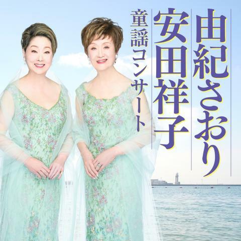 由紀さおり・安田祥子 童謡コンサート - ぴあ音楽