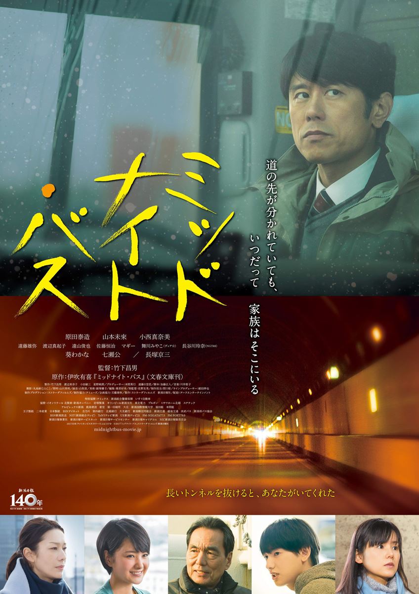 (C)2017「ミッドナイト・バス」ストラーダフィルムズ/新潟日報社