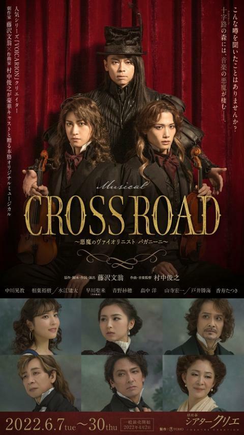 ミュージカル『CROSS ROAD～悪魔のヴァイオリニスト パガニーニ