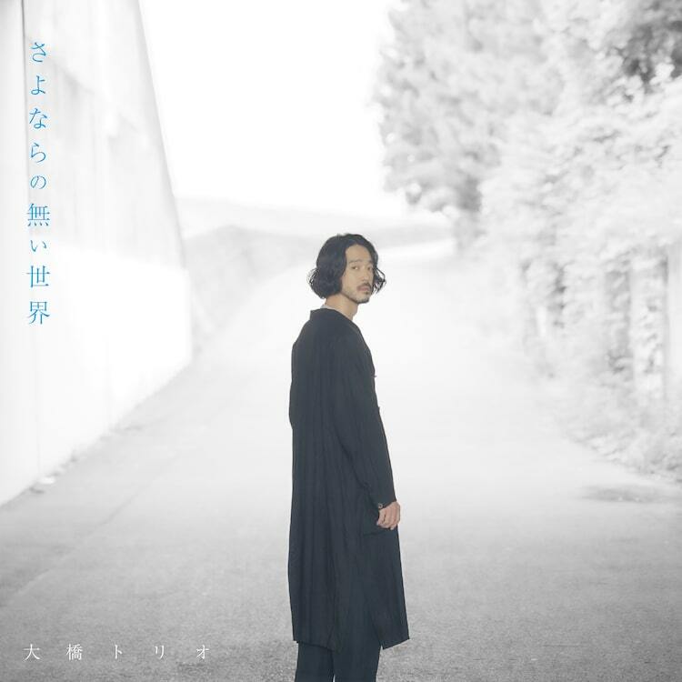 大橋トリオ、「さよならの向う側」主題歌スペシャル映像公開 - ぴあ音楽