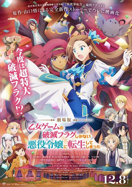 (C)山口悟・一迅社/劇場版はめふら製作委員会