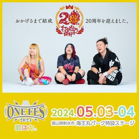 打首獄門同好会