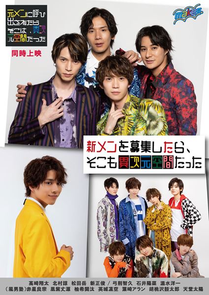 (C)『新メンを募集したら、そこも異次元空間だった。』製作委員会