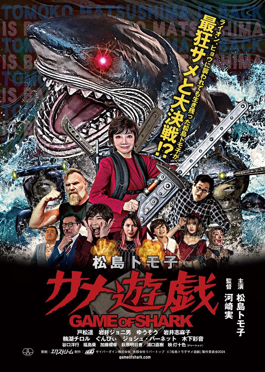 (C)「松島トモ子サメ遊戯」製作委員会2024