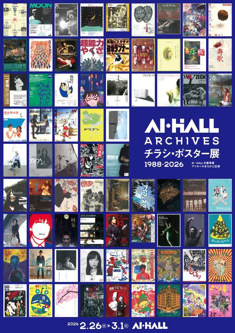 チラシとポスターでAI・HALLの歴史を振り返る展示イベント開催、関西