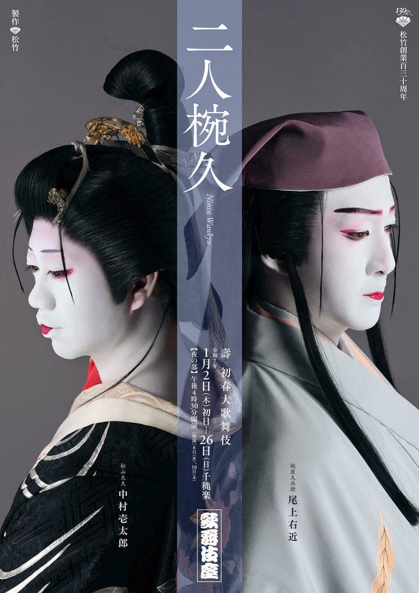 歌舞伎座『二人椀久』特別ビジュアル