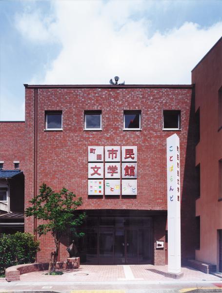町田市民文学館ことばらんど