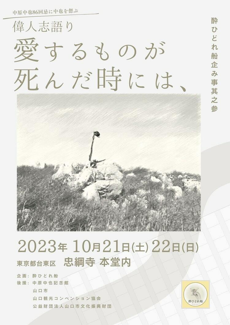 中原中也を語り芝居と舞で描く、酔ひどれ船「愛するものが死んだ