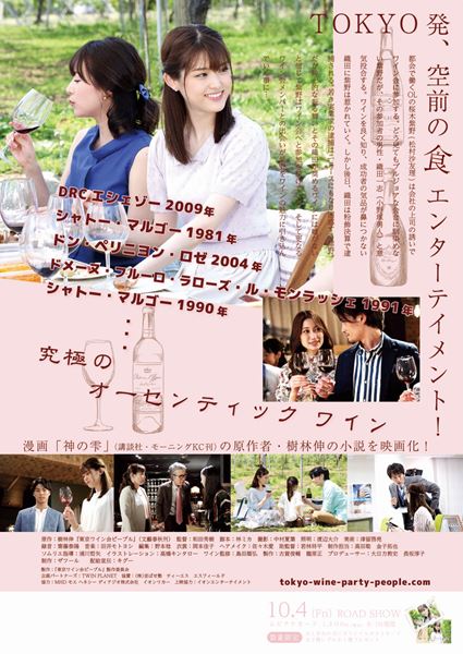 (C)2019「東京ワイン会ピープル」樹林伸／文藝春秋／製作委員会