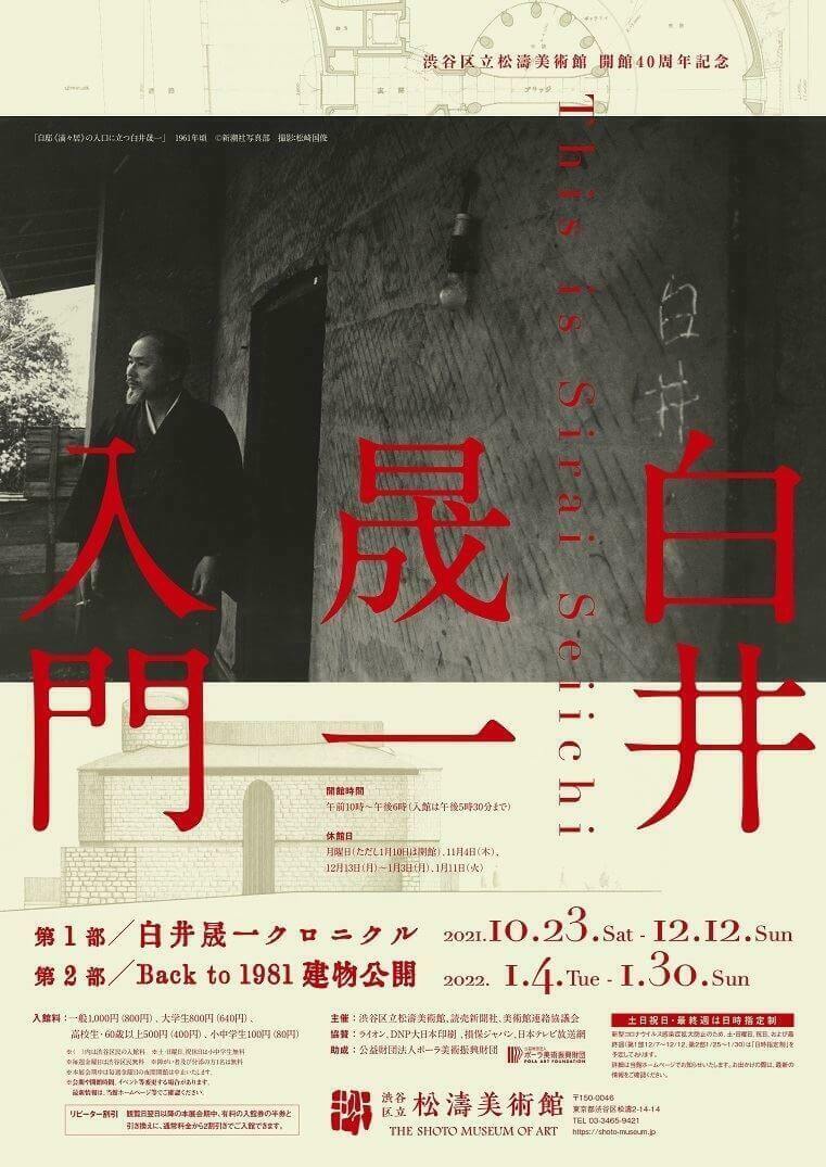渋谷区立松濤美術館「白井晟一 入門」 チラシ