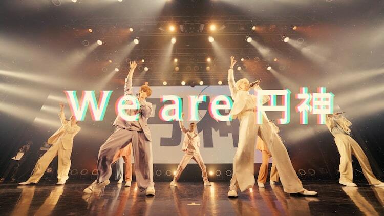 円神、初の自己紹介ソング「We are ENJIN」ミュージックビデオ公開 - ぴあ音楽