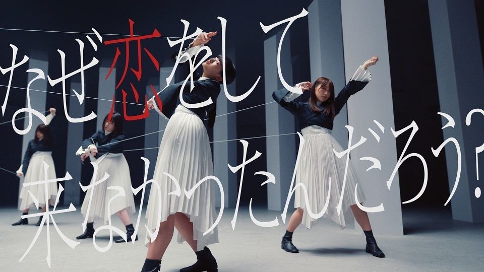 櫻坂46「なぜ　恋をして来なかったんだろう？」MV画像