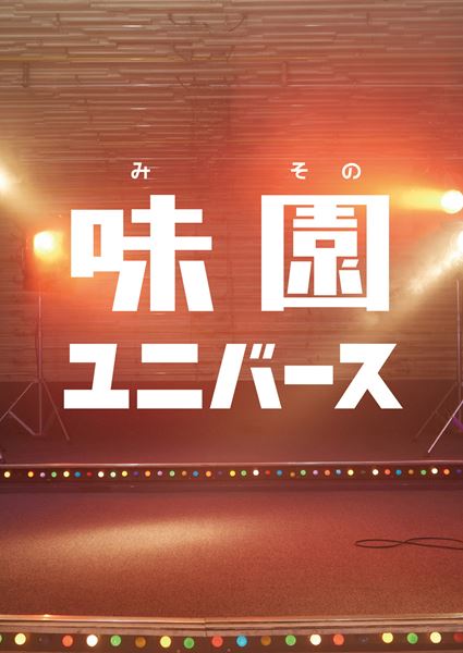 (C)2015『味園ユニバース』製作委員会