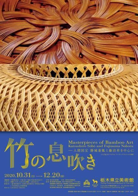 竹の息吹き ― 人間国宝 勝城蒼鳳と藤沼昇を中心に | ぴあエンタメ情報