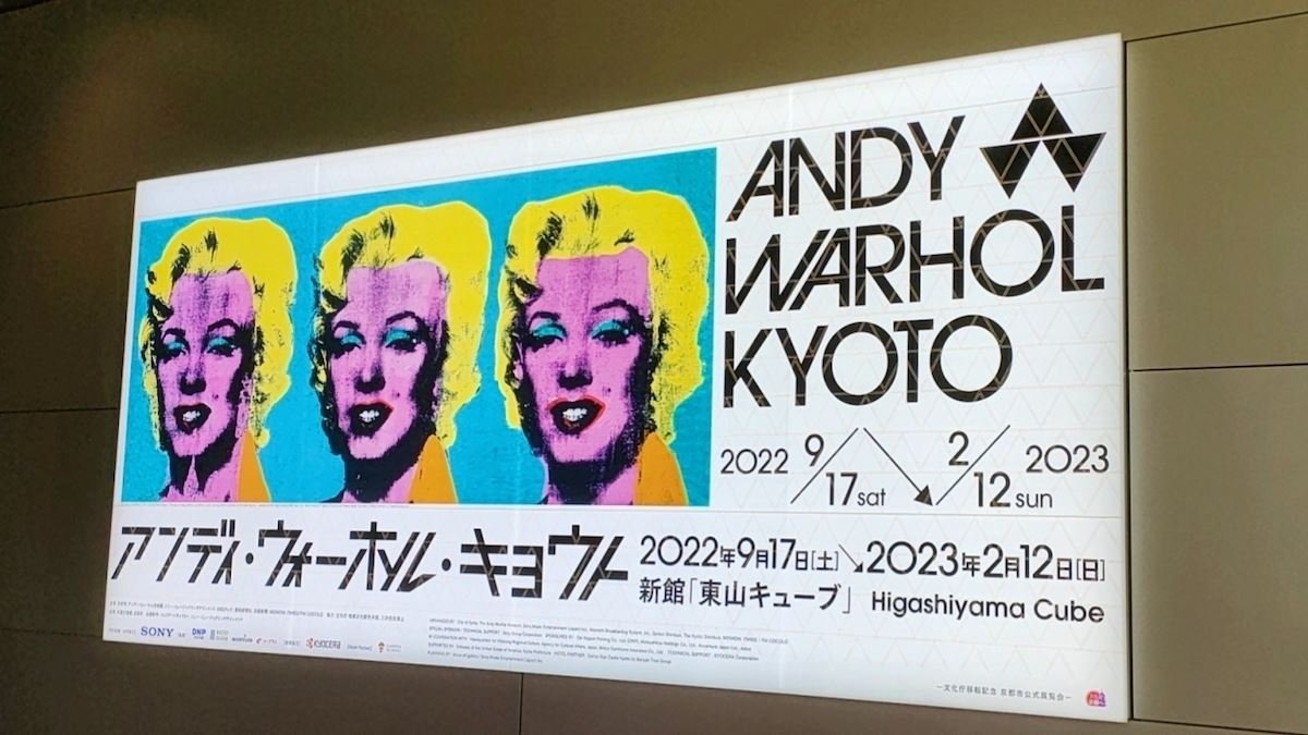 京都でしか見られない！「アンディ・ウォーホル・キョウト / ANDY