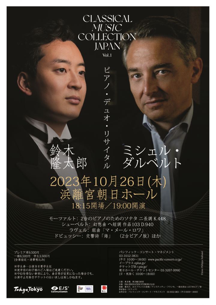 ミシェル・ダルベルト＆鈴木隆太郎 ピアノ・デュオ・リサイタル | ぴあ