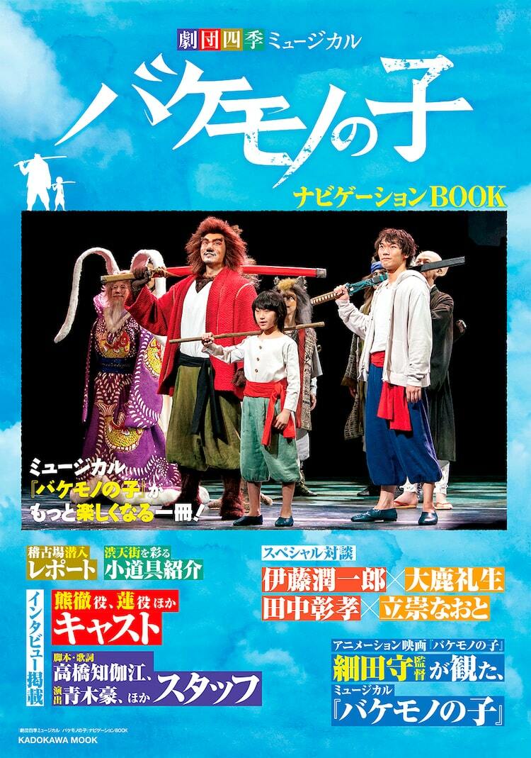 劇団四季ミュージカル 三井不動産 創立80周年記念公演 バケモノの子 