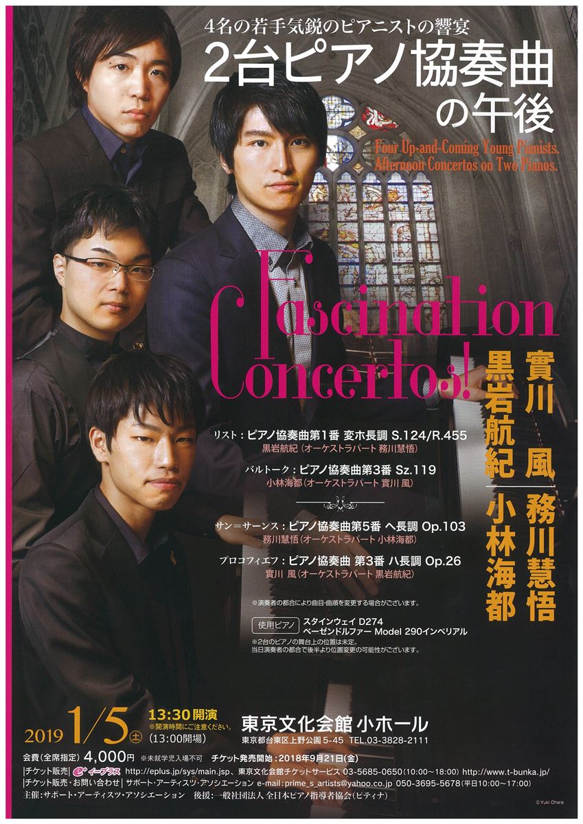 Fascination Concertos 4名の若手気鋭のピアニストの饗宴 2台ピアノ協奏曲の午後 ぴあ
