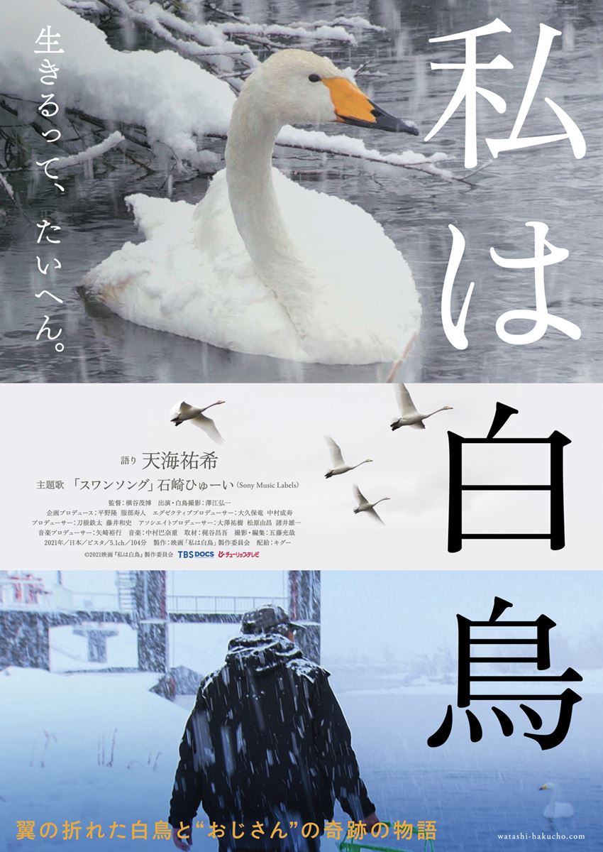 (C)2021映画『私は白鳥』製作委員会