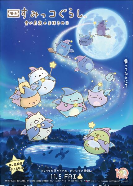 (C)2021 日本すみっコぐらし協会映画部